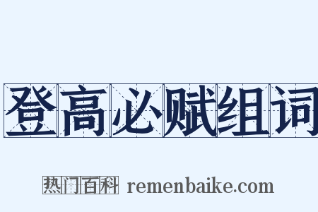 登高必赋组词是什么意思的图片
